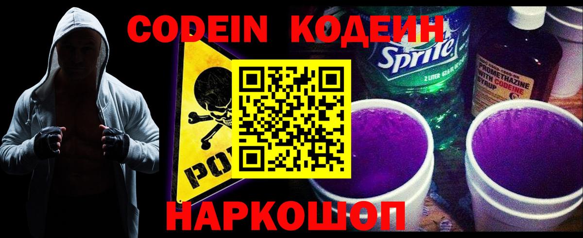 Кодеин Purple Drank  Вход с VPN  Северск 